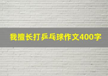 我擅长打乒乓球作文400字