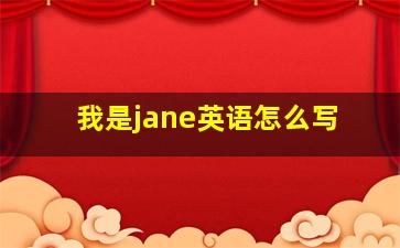 我是jane英语怎么写