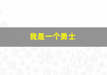 我是一个勇士