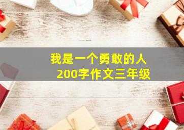 我是一个勇敢的人200字作文三年级