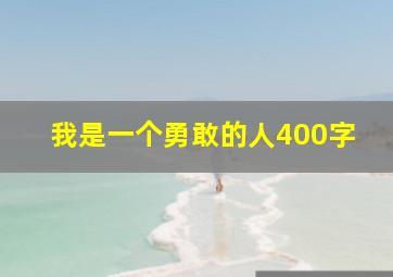 我是一个勇敢的人400字