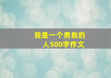 我是一个勇敢的人500字作文