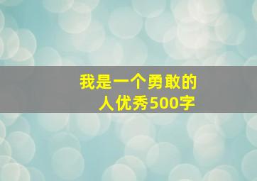 我是一个勇敢的人优秀500字