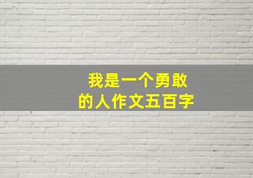 我是一个勇敢的人作文五百字