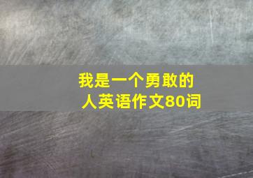 我是一个勇敢的人英语作文80词