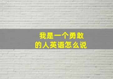 我是一个勇敢的人英语怎么说