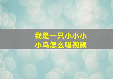 我是一只小小小小鸟怎么唱视频