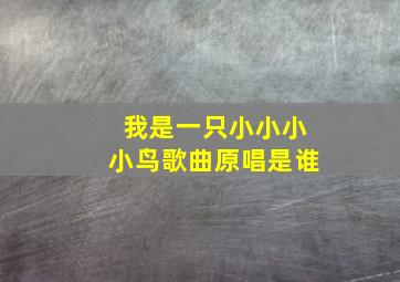 我是一只小小小小鸟歌曲原唱是谁