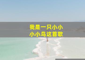 我是一只小小小小鸟这首歌