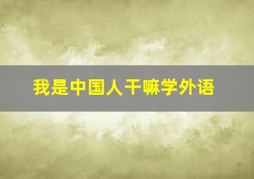 我是中国人干嘛学外语