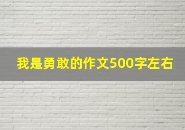 我是勇敢的作文500字左右