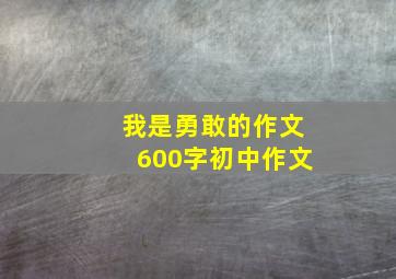 我是勇敢的作文600字初中作文