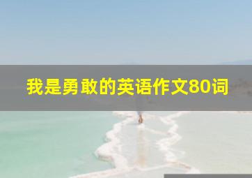 我是勇敢的英语作文80词