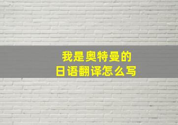 我是奥特曼的日语翻译怎么写