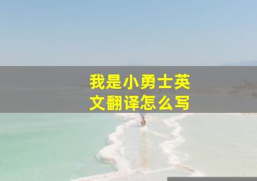 我是小勇士英文翻译怎么写