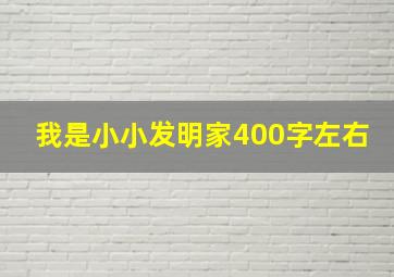 我是小小发明家400字左右