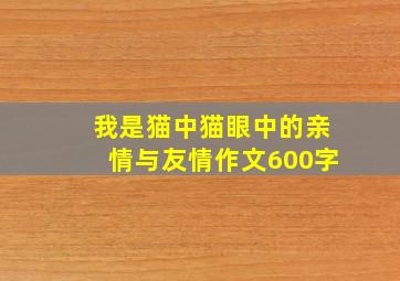 我是猫中猫眼中的亲情与友情作文600字