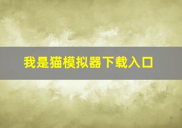 我是猫模拟器下载入口