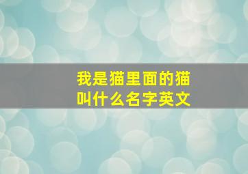 我是猫里面的猫叫什么名字英文