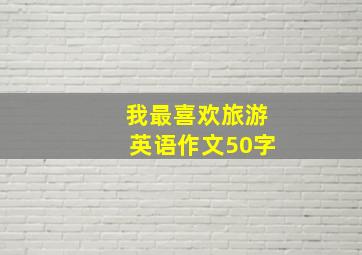 我最喜欢旅游英语作文50字