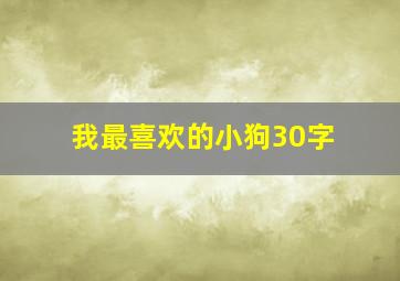 我最喜欢的小狗30字