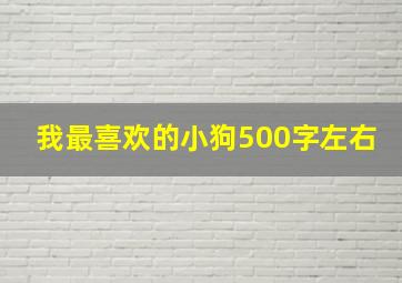 我最喜欢的小狗500字左右