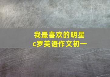 我最喜欢的明星c罗英语作文初一