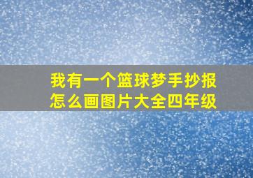 我有一个篮球梦手抄报怎么画图片大全四年级