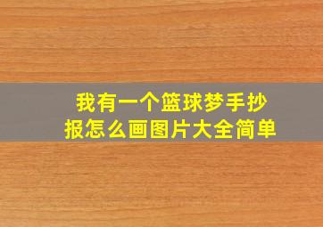 我有一个篮球梦手抄报怎么画图片大全简单