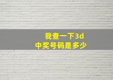 我查一下3d中奖号码是多少