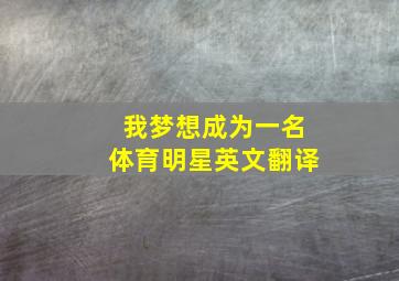 我梦想成为一名体育明星英文翻译