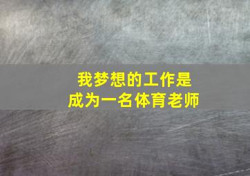 我梦想的工作是成为一名体育老师