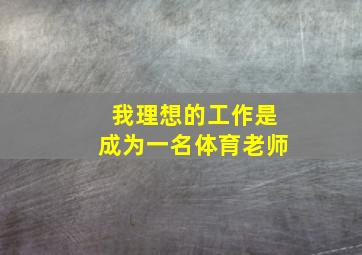 我理想的工作是成为一名体育老师