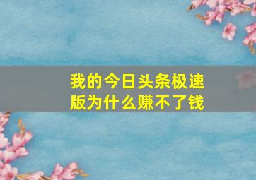 我的今日头条极速版为什么赚不了钱