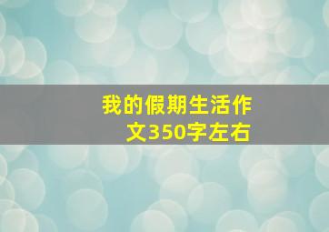 我的假期生活作文350字左右