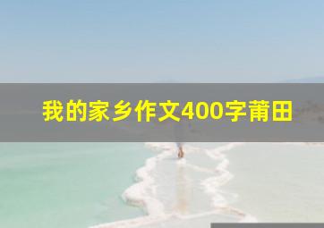 我的家乡作文400字莆田