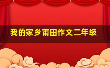 我的家乡莆田作文二年级