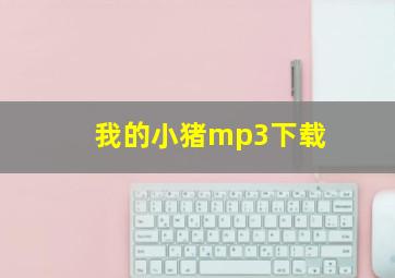 我的小猪mp3下载