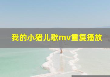 我的小猪儿歌mv重复播放