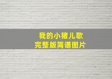 我的小猪儿歌完整版简谱图片