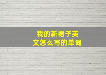 我的新裙子英文怎么写的单词