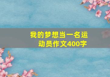 我的梦想当一名运动员作文400字