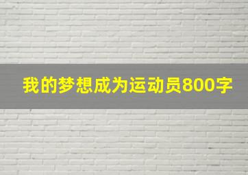 我的梦想成为运动员800字