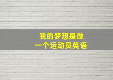 我的梦想是做一个运动员英语