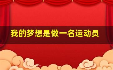 我的梦想是做一名运动员