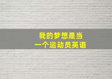 我的梦想是当一个运动员英语