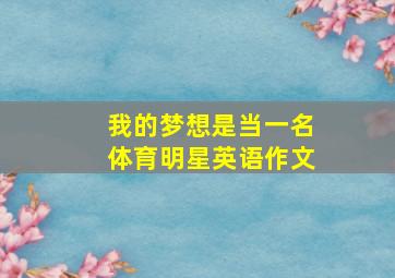 我的梦想是当一名体育明星英语作文