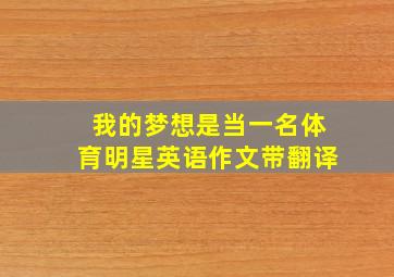 我的梦想是当一名体育明星英语作文带翻译