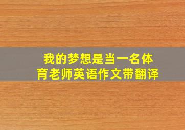 我的梦想是当一名体育老师英语作文带翻译