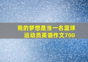 我的梦想是当一名篮球运动员英语作文700